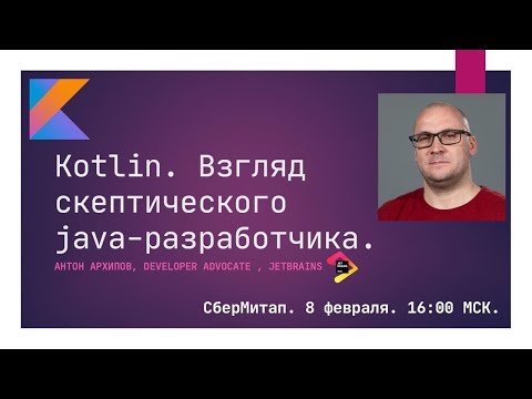 Антон Архипов - Kotlin. Взгляд скептического Java-разработчика.