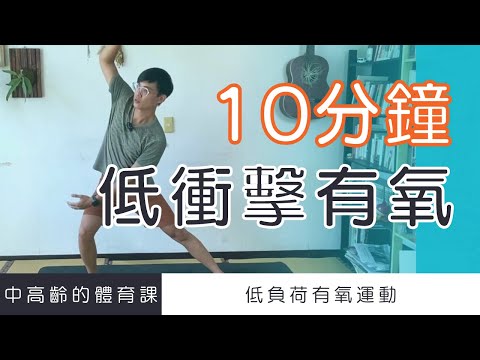 【中高齡運動 - 低衝擊有氧】10分鐘有氧運動 (無跳躍、不須器材、減少關節負荷)    ▏北木健身