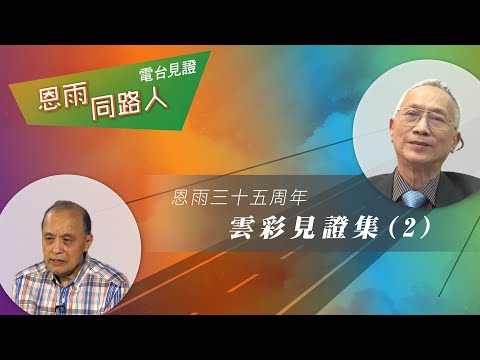 電台見證 - 葉特生 & 陳耀南【恩雨三十五周年雲彩見證集(2)】 (12/11/2022 多倫多播放)