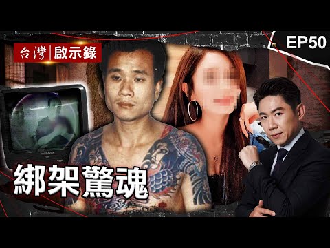 《綁架驚魂》惡虎綁副議長遭交保逃中國！自拍光碟向媒體大亨贖五千萬/惡匪闖車行挾9人！握引爆裝置嗆警同歸於盡/最狡猾綁匪抓新光少東贖1億？遭判死刑絞盡腦汁拖延時間｜洪培翔【@ebcapocalypse】