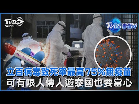 立百病毒致死率最高75%無疫苗 可有限人傳人遊泰國也要當心｜TVBS看世界PODCAST@tvbsnews24live
