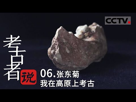 《考古者说》06 距今16万年到4万年的青藏高原就出现了古人类——张东菊 我在高原上考古【CCTV纪录】