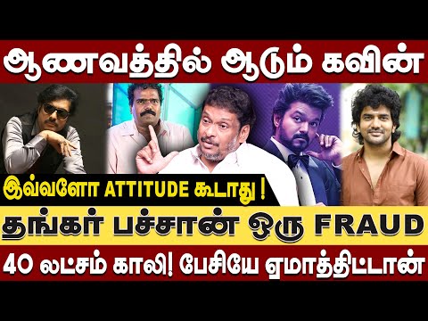40 லட்சத்தை சுருட்டிய தங்கர் பச்சான் - ஷூட்டிங் ஸ்பாட்டில் நடந்த கேவலமான செயல்| Balaji Prabhu |Kavin