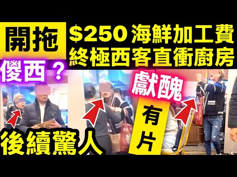 鄉下婆大鬧酒樓廚房 後續驚人 不滿酒樓收$250海鮮加工費！男女衝廚房挑機喊：出嚟！後續絕了Smart Travel《即時娛樂》 #終極西客  #中環找換店職員疑遭 #宏福苑大火傷者傑仔失雙耳李皓鏵