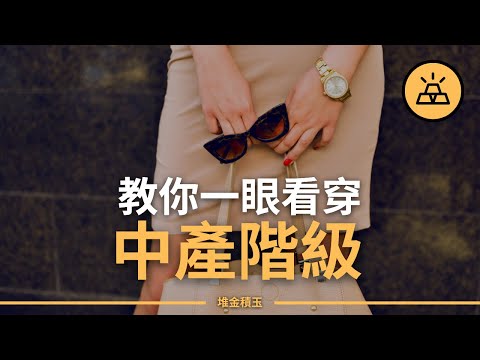 10個跡象，證明了你已步入中產階級