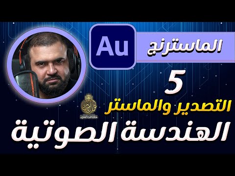 تعلم الهندسة الصوتية | الدرس الخامس | الماستر |  تقوية الصوت | adobe audition |مع خالد النجار 🎤