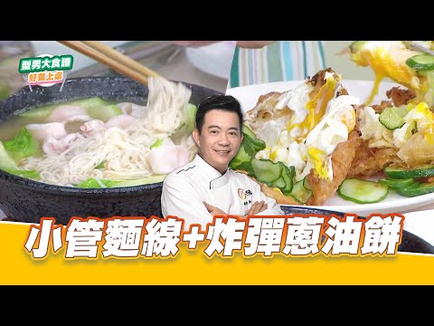 小管麵線+炸彈蔥油餅｜好菜上桌 吳秉承｜型男大主廚