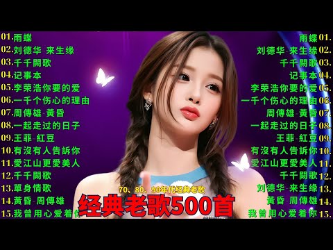 一人一首成名曲🎧80、90年代经典老歌尽在 经典老歌500首 |周华健,張學友, 任賢齊, 蟲哥, 趙傳,推荐40 多岁以上的人真正喜欢的歌曲♣聽著那些歌，就像回到過去 否则你会后悔的【洗腦神曲推薦】