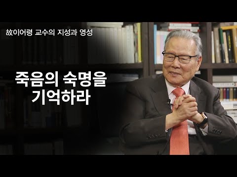 故이어령 교수의 지성과 영성│지혜를 구하다