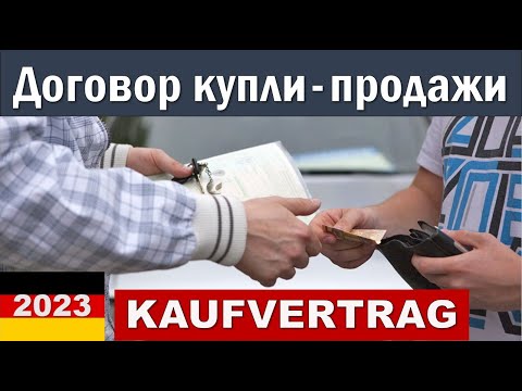 Договор Купли-продажи авто в Германии. KAUFVERTRAG