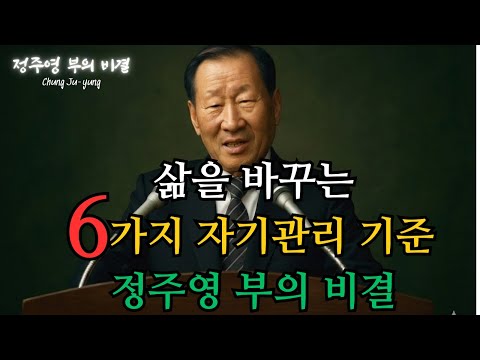 삶을 바꾸는 6가지 자기관리 철학 – 기준을 지키는 사람이 기회를 지킨다｜정주영 명언｜정주영 부의 비결