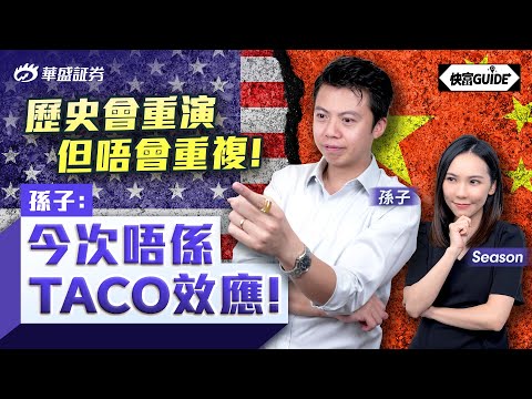 歷史會重演但唔會重複! 孫子: 今次留意呢2大板塊!   |  嘉賓: 孫子【快富GUIDE】Ep 17 #華盛証券 #美股 #港股 #快富