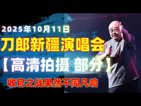 20251011 高清拍摄 部分视频 收官之战果然不同凡响，刀郎新疆演唱现场#音樂#分享#daolangsongs#fun#funny#funnyvideo#funnyshortstatus#刀郎