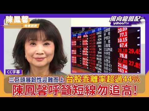 台股乖離率超過44% 陳鳳馨呼籲短線勿追高！AI時代大象也要會跳舞 三巨頭展現台廠韌性迎難而上【Yahoo TV #風向龍鳳配｜CC字幕】
