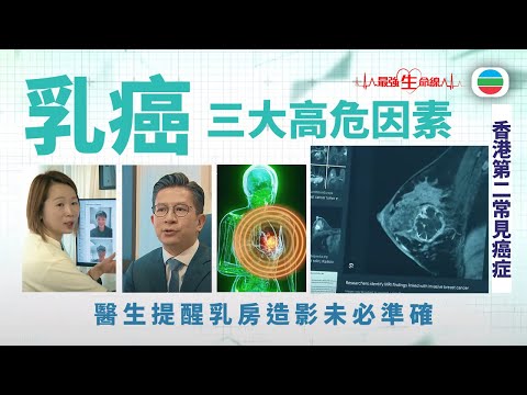 最強生命線｜乳房造影未必準確？　乳癌三大高危因素須注意（繁 / 簡字幕）｜醫療｜治療｜無綫新聞｜TVB News