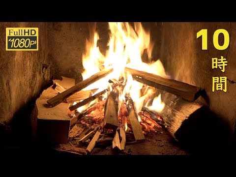 よく眠れる夜通し焚き火10時間 "Bonfire all night long "