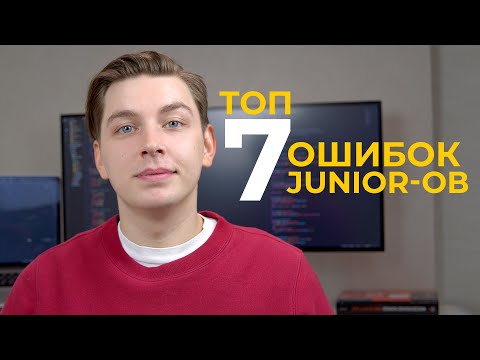 Эти ошибки могут стоить вам позиции Junior-а. Ошибки, которых лучше избежать начинающим. (мой опыт)