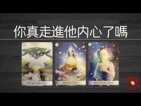 你真的走進他的内心了嗎？他心中對你的定位，以及后期的打算和行動！    |曖昧|愛情|戀愛|桃花|塔羅占卜|
