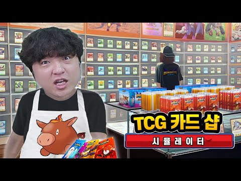 손님 카드 뺏어서 카드 까는 사장님 시뮬레이터 [TCG 카드 샵 시뮬레이터]