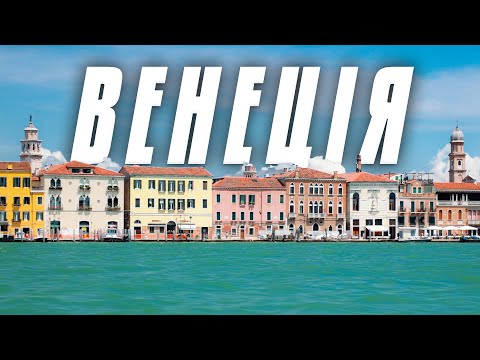 ВЕНЕЦІЯ. Круто навіть для хлопців!