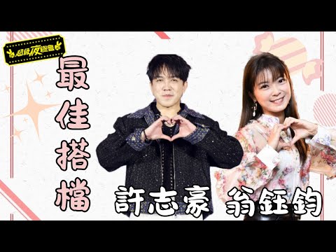 【最佳搭檔組合】女神＋笑點組合！這對超有反差萌？｜超級夜總會 Super Night