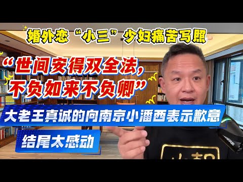 老王来了：婚外恋小三少妇认不清现实，执迷不悟|大老王诉说与南京小潘西的回忆并真诚致歉|铁板神数|六爻