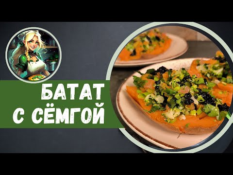 Тёплый батат с рыбой и брокколи — минимум усилий, максимум вкуса. Попробуйте сами.