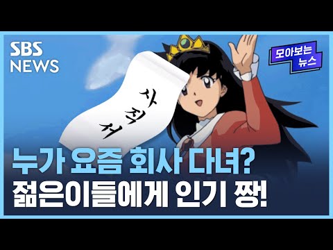 누가 요즘 회사 다녀?…워라밸 최고라는 '이 직종' / SBS / 모아보는 뉴스