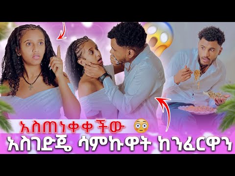 🛑 አስገድጄ ሳምኩዋት ከንፈርዋ አስጠነቀቀችው 😳😱