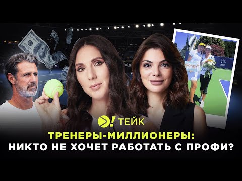 Тренеры-миллионеры | Никто не хочет работать с профи? — Больше! Тейк