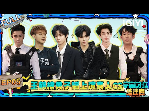 【EP05】刘耀文被黄晓明夸成翘嘴 王鹤棣黄子韬上演真人CS | 宇宙闪烁请注意 FULL | Wander Together | iQIYI慢综艺