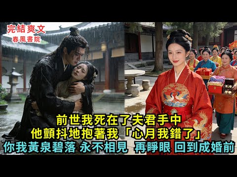 前世，我死在了夫君手中，他顫抖地抱著我「心月 我錯了」「你我黃泉碧落 永不相見」，再睜眼，回到成婚前#完结小说#爽文#故事#小説