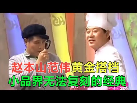 小品 趙本山範偉沒上春晚的小品，很多人都沒看過，不愧是小品界黃金搭檔