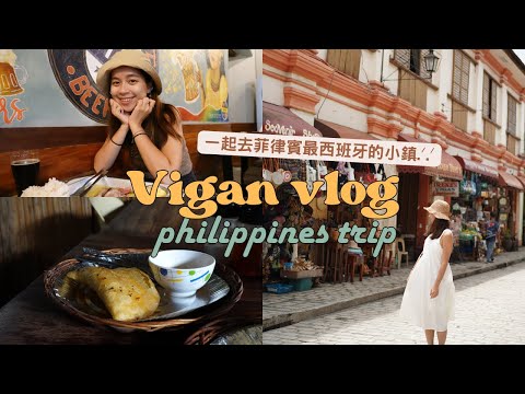 【菲律賓探險】你知道菲律賓最西班牙的小鎮在哪裡嗎？跟我一起去美岸玩！｜菲律賓旅遊🇵🇭