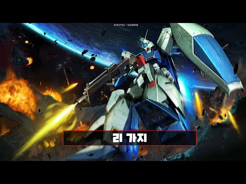 [GBO2] 리 가지 / 건담 배틀 오퍼레이션 2