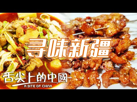 新疆美食吃不完！根本不吃完！大盤雞 羊肚包肉 羊肉串 拉條子 撩撥味蕾 饞到哭泣！ | 舌尖上的中國 A Bite of China