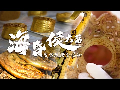 马蹄金、麟趾金、金饼、金板、水晶、血珀…… 海昏侯大墓的发掘现场有多耀眼？| 中华国宝