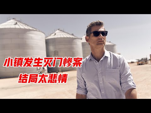 偏远小镇发生灭门惨案，结局压抑到喘不过气，悬疑片《小镇缉凶》