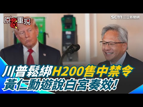 川普再出手！美中AI新戰局 H200賣中國還要抽25%！ 黃仁勳遊說白宮奏效!｜三立iNEWS