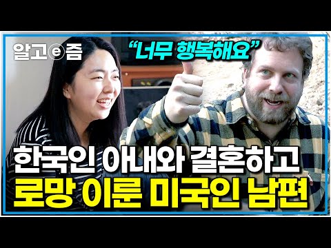 전원 생활 꿈꾸는 미국인 남편 위해 편한 아파트와 직장까지 포기하며 시골로 내려온 한국인 아내｜한국에 산다｜알고e즘