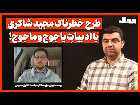 طرح  خطرناک مجید شاکری با ادبیاتِ یاجوج و ماجوج!