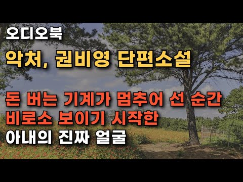 [오디오북] 권비영 단편소설, '악처'