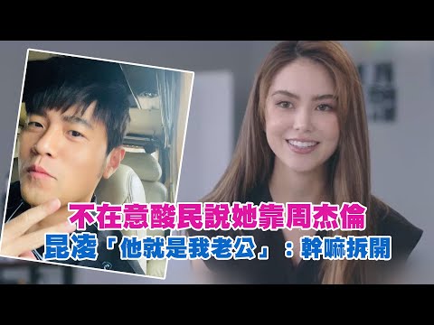不在意酸民說她靠周杰倫　昆凌「他就是我老公」：幹嘛拆開