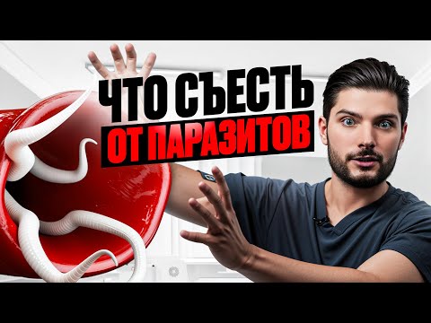 Лучшая еда от ПАРАЗИТОВ — гады боятся ее, как огня!