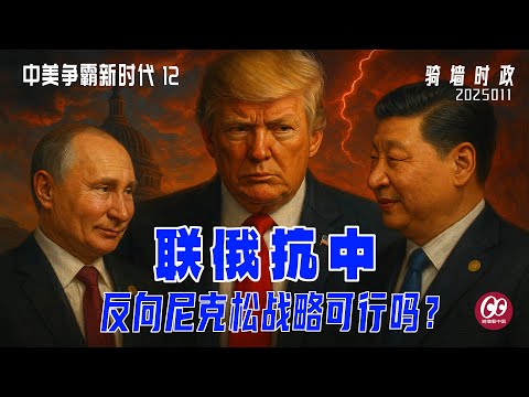 俄罗斯建议特朗普联俄抗中；基督教联盟、反向尼克松战略可行吗？| 乌克兰和平协议 | 普京 | 米尔斯海默 | 塔克卡尔森 | 科尔比 | 万斯 | 拉马斯瓦米 | 苏尔科夫 |【中美争霸新时代】12