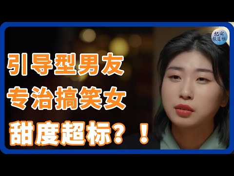 引导型男友专治搞笑女，在一起甜度超标！ #纪实 #时间 #經濟 #窦文涛 #圆桌派  #文化 #聊天 #川普 #中美关系 #國際