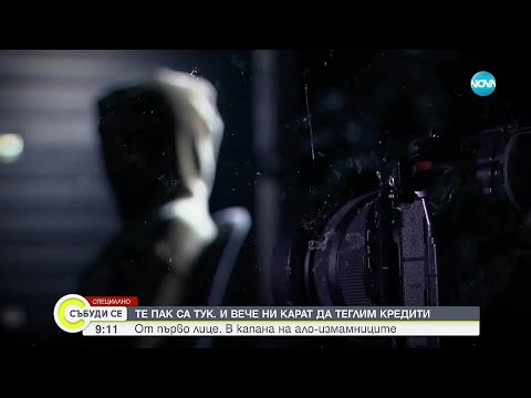 Телефонни измамници: Изтегли кредит, защото друг тегли от твое име