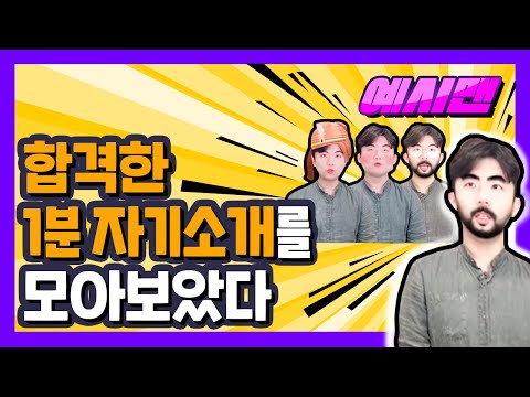 합격 1분 자기소개 예시를 모아보았다. [예시맨]