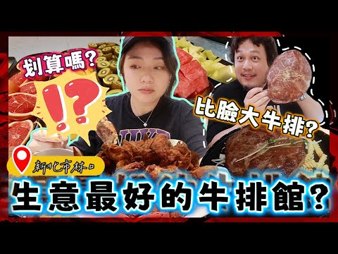 【為何搬到台灣反而更常需要說英文？】開箱早上11點就要排隊的老字號牛排館！