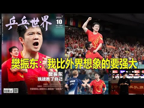 乒乓世界 || 樊振东：我比外界想象的要强大 ；我战胜了自己！